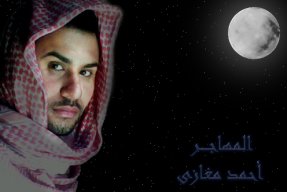 احمد مغازى